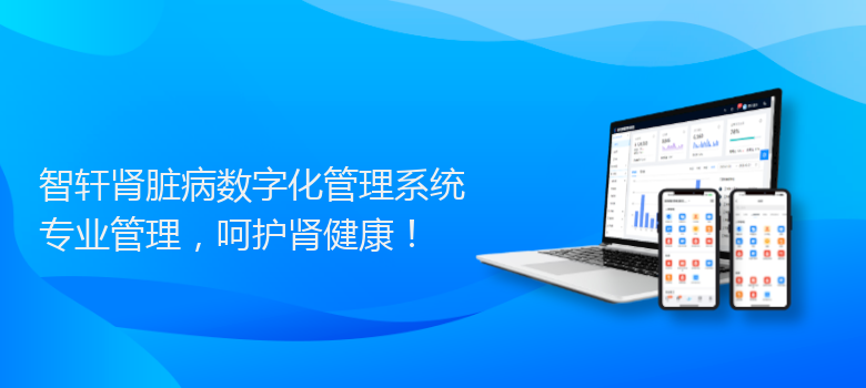 肾脏病数字化管理系统